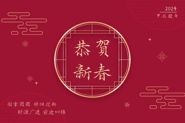 2024農曆新年放假公告
